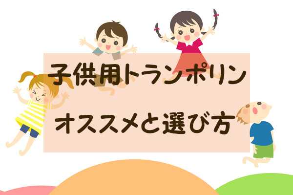 バネ ゴム 後悔しない子供用トランポリンの選び方 手すりは必要 日常茶飯