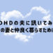 ADHDがパートナーと仲良く暮らすためには?
