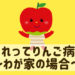 りんご病体験談