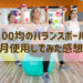 100均の安いバランスボールの感想