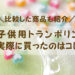 子供用トランポリンの比較